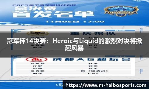 冠军杯14决赛：Heroic与Liquid的激烈对决将掀起风暴