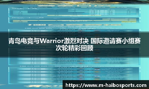 青岛电竞与Warrior激烈对决 国际邀请赛小组赛次轮精彩回顾