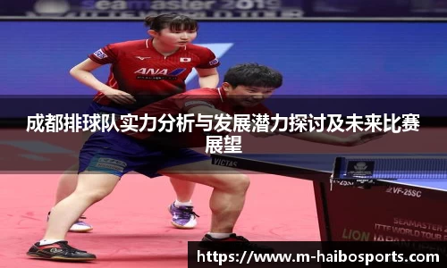 成都排球队实力分析与发展潜力探讨及未来比赛展望