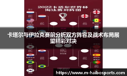 卡塔尔与伊拉克赛前分析双方阵容及战术布局展望精彩对决